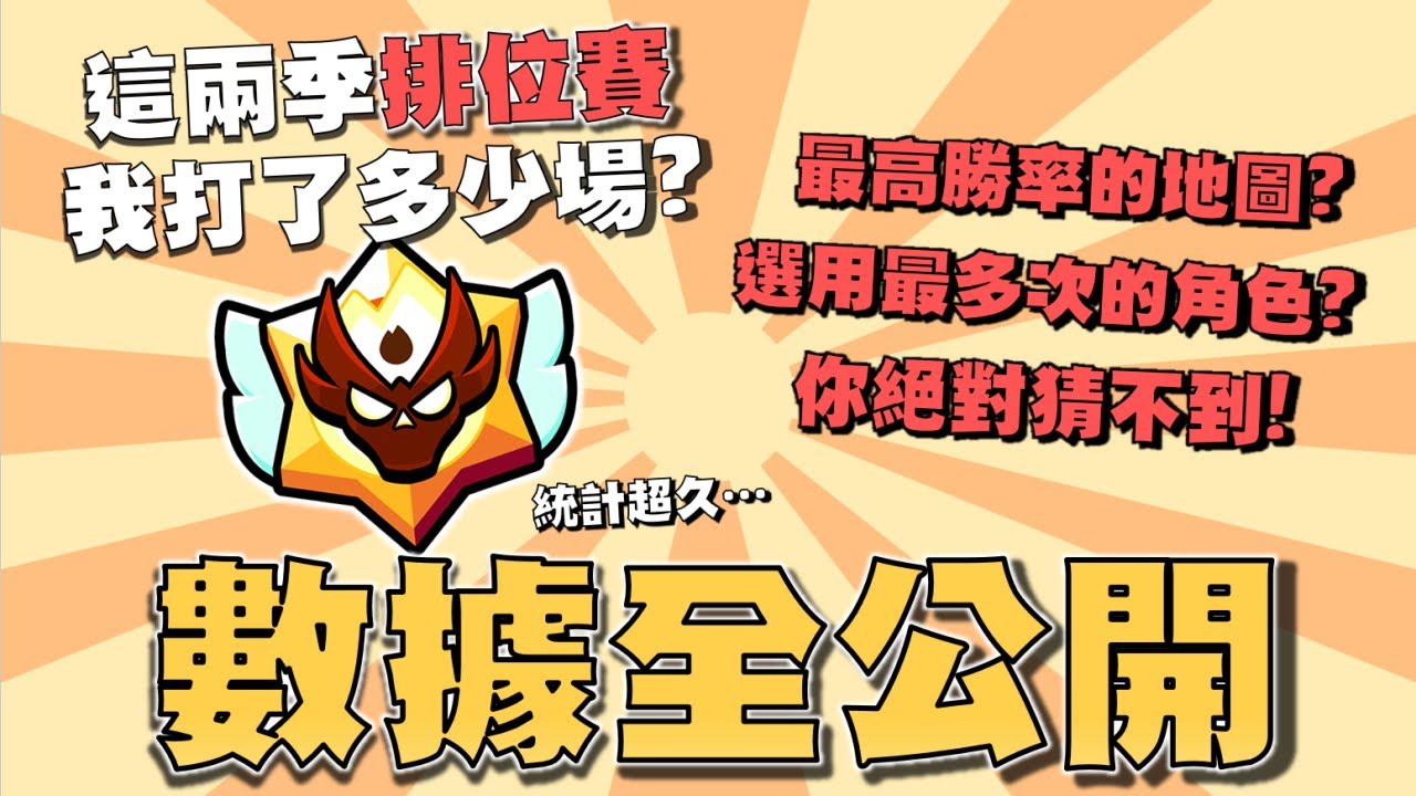 兩季大師！100多個小時的排位賽數據大公開！這張地圖勝率真的低到慘不忍睹...你絕對猜不出來我勝率最高的角色是誰！【荒野亂鬥】