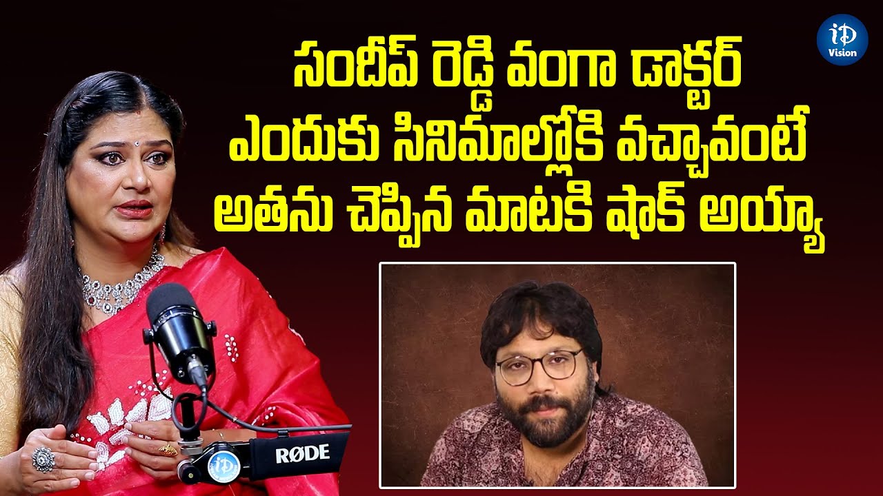 Actress Mirchi Madhavi Revealed Shocking About Sandeep Reddy Vanga | iDream Vision