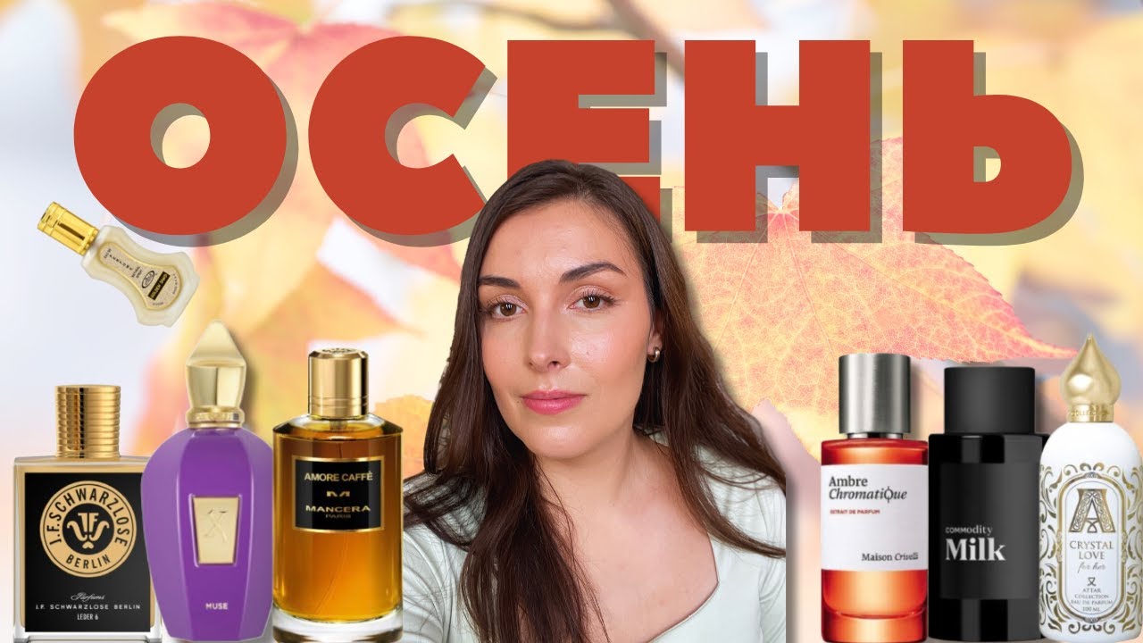Топ-6 ароматов на уходящую осень: Commodity, Schwarzlose Berlin, Attar Collection, Maison Crivelli