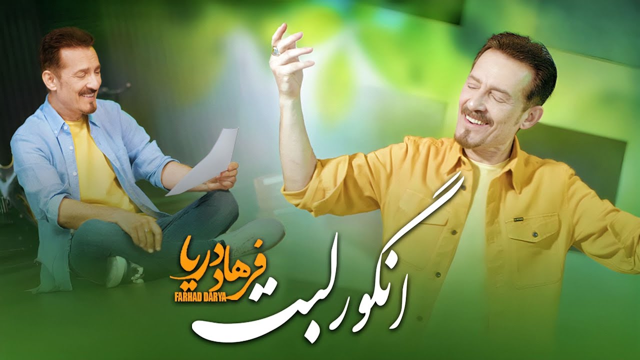 Farhad Darya - Angoore Labet (Official Video) فرهاد دریا - انگور لبت