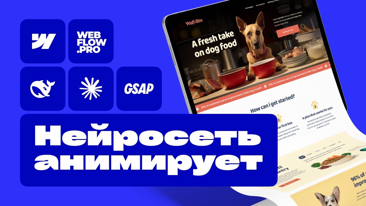 Как анимировать сайт за 5 минут с помощью нейросетей и GSAP | Webflow гайд