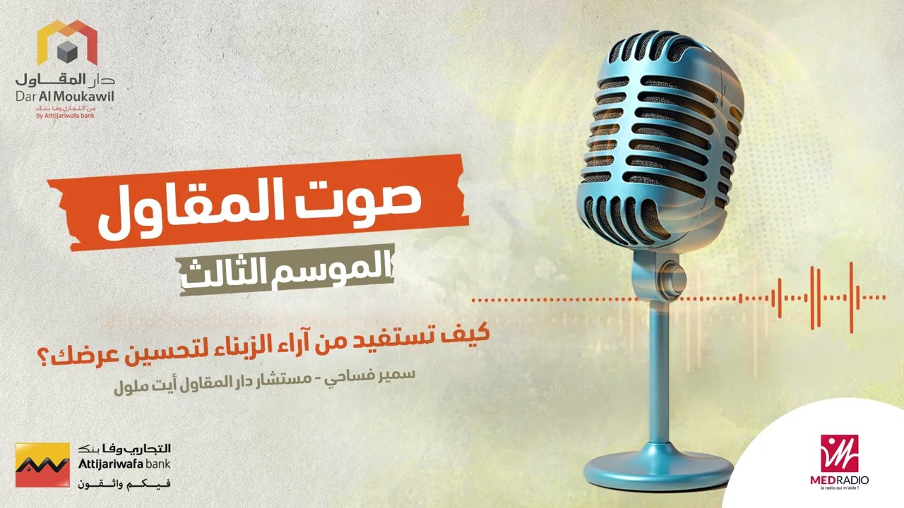 الموسم الثالث  -  كيف تستفيد من آراء الزبناء لتحسين عرضك ؟ | صوت المقاول