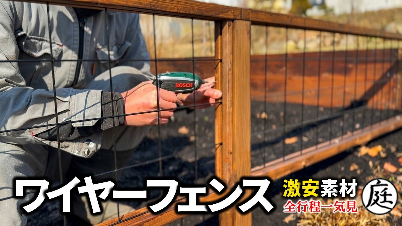 【庭DIY】畑侵入禁止　激安素材で作るワイヤーフェンス Hog Wire Fence