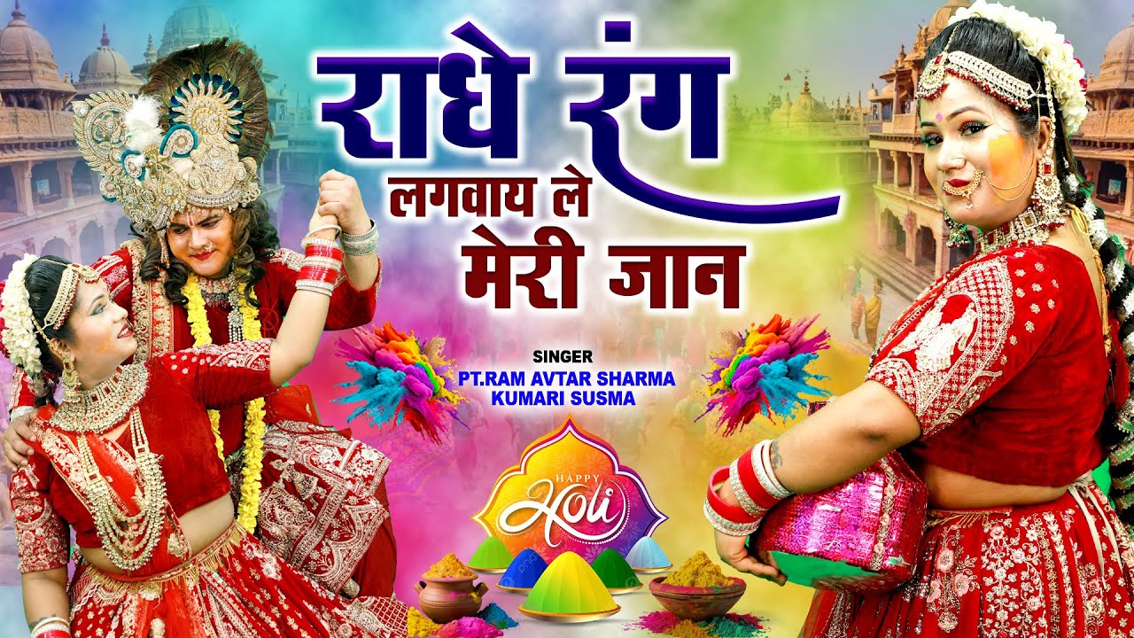 2025 राधा कृष्णा का सुपरहिट होली झांकी डांस - राधे रंग लगवाय ले मेरी जान -Radha Krishna Jhanki Dance