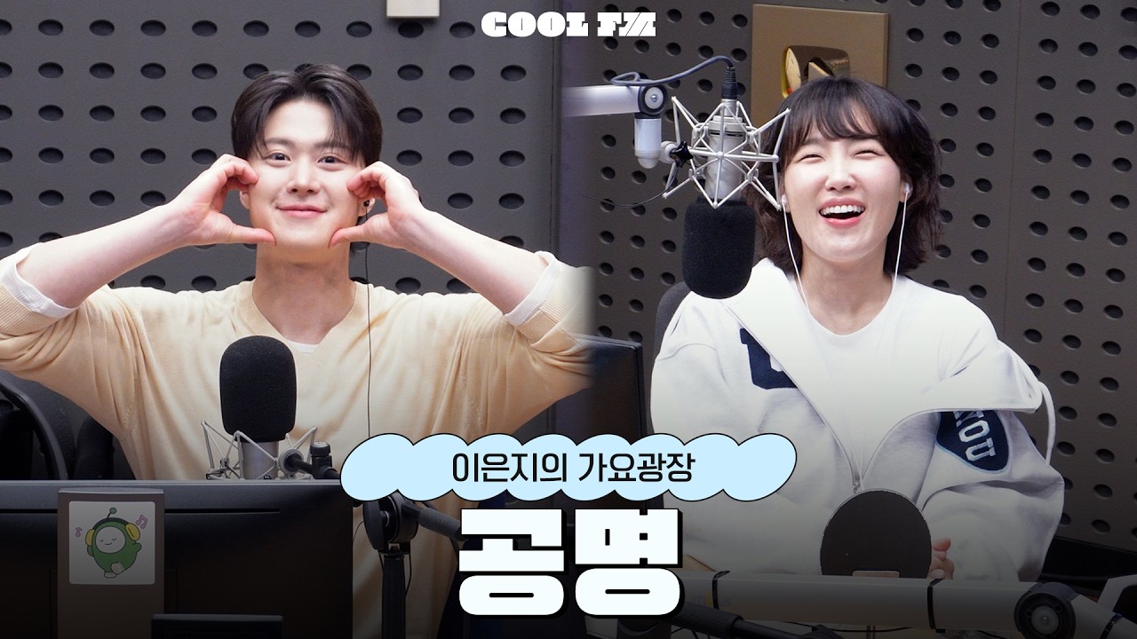 가광 초대석, 누구세요? with 공명 (드라마 '은밀한 감사') full ver. / [이은지의 가요광장] I KBS 260415 방송