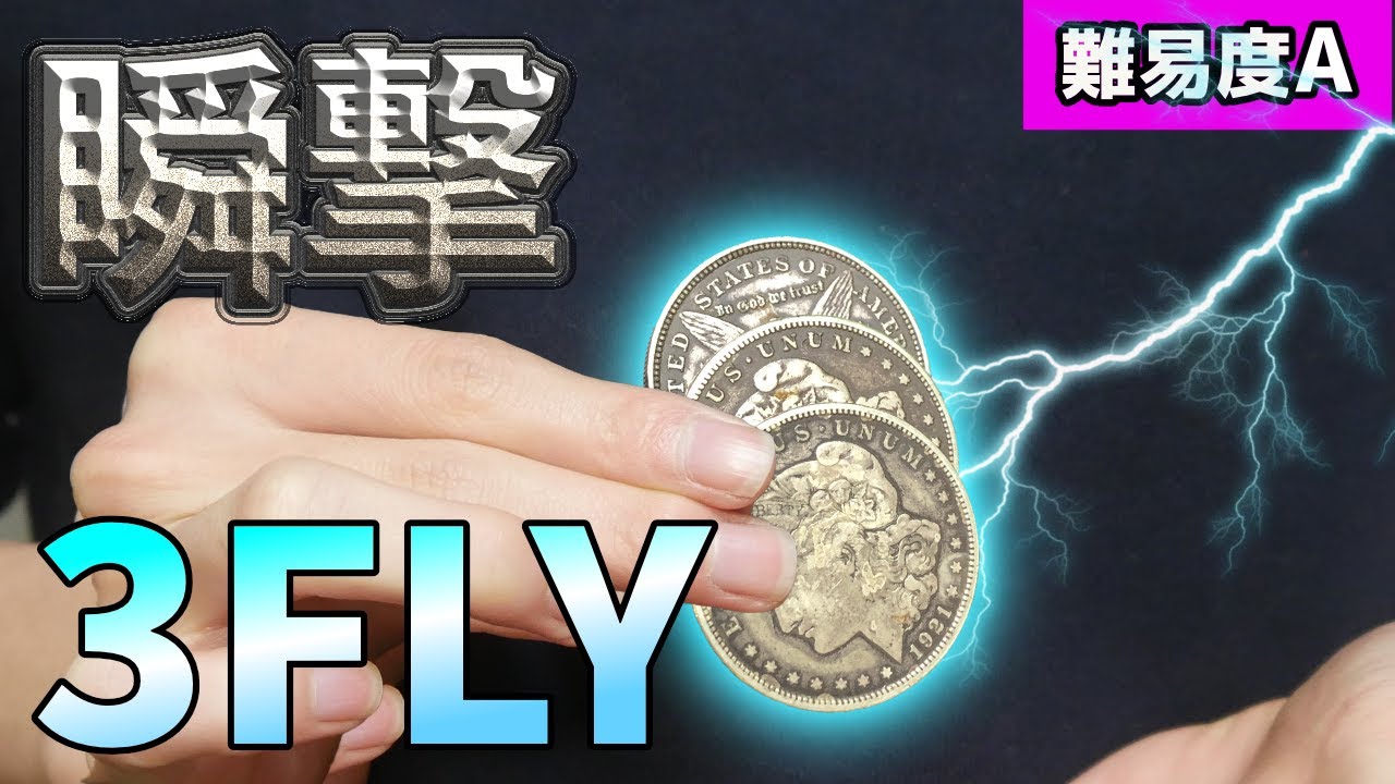 【衝撃の瞬間を見逃すな！】コインマジックの完成形３FLYマジックの種明かし(レクチャー)