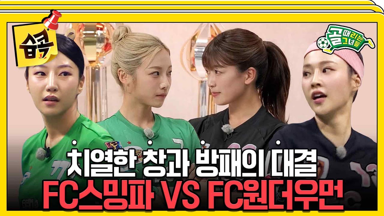 [#습콕📌] 드디어 심으뜸과 마시마가 만났다💥승리를 향한 간절한 사투 FC스밍파 VS FC원더우먼 경기 하이라이트⚽ #골때리는그녀들 #ShootingStars #SBSenter