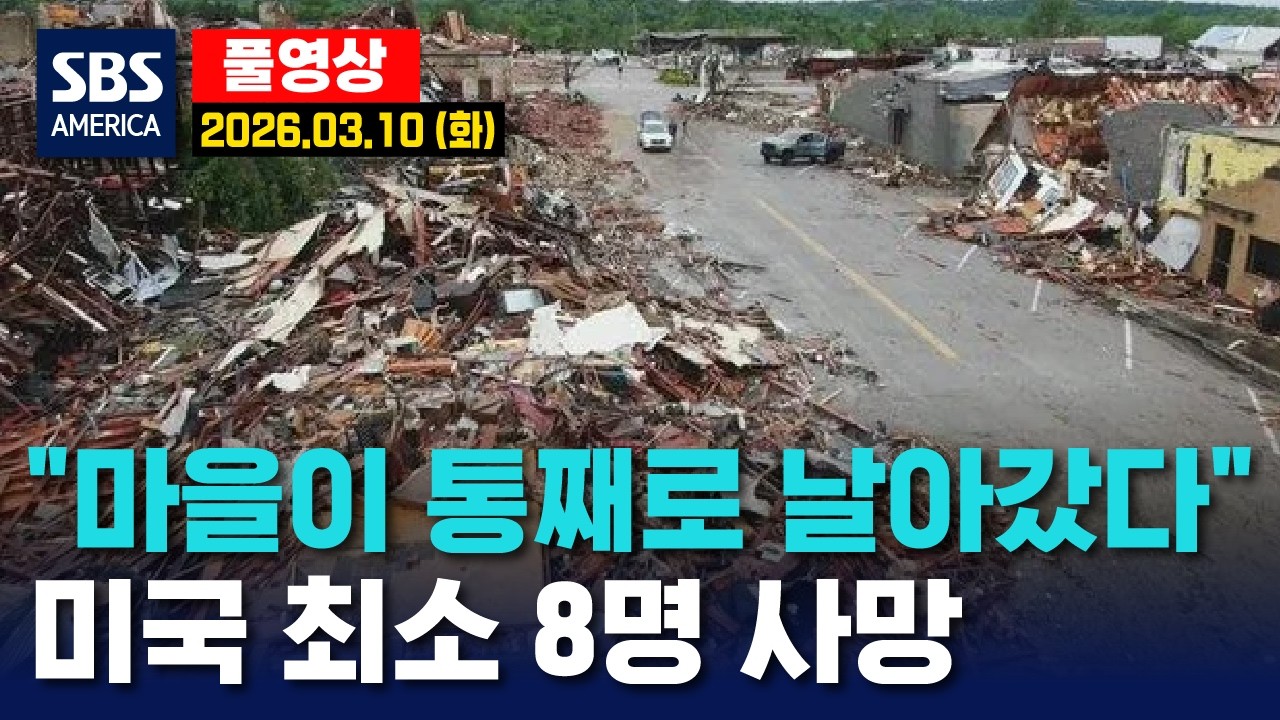 “마을이 통째로 날아갔다”..미국 최소 8명 사망 - SBS 미국 뉴스  2026년 3월 10일  (화요일)