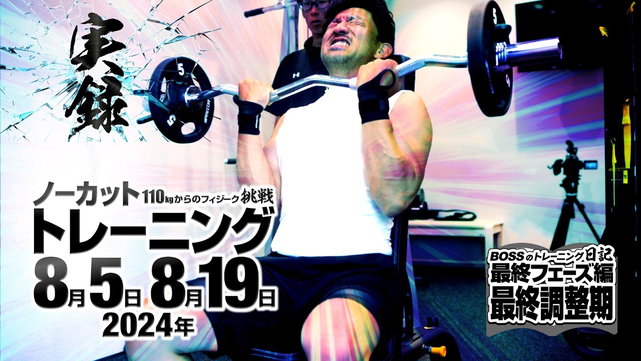 【110kgからのフィジーク挑戦 最終フェーズ】実録トレーニング 自分を変えるためのリアル 2024年8月5日 8月19日【最終調整編】