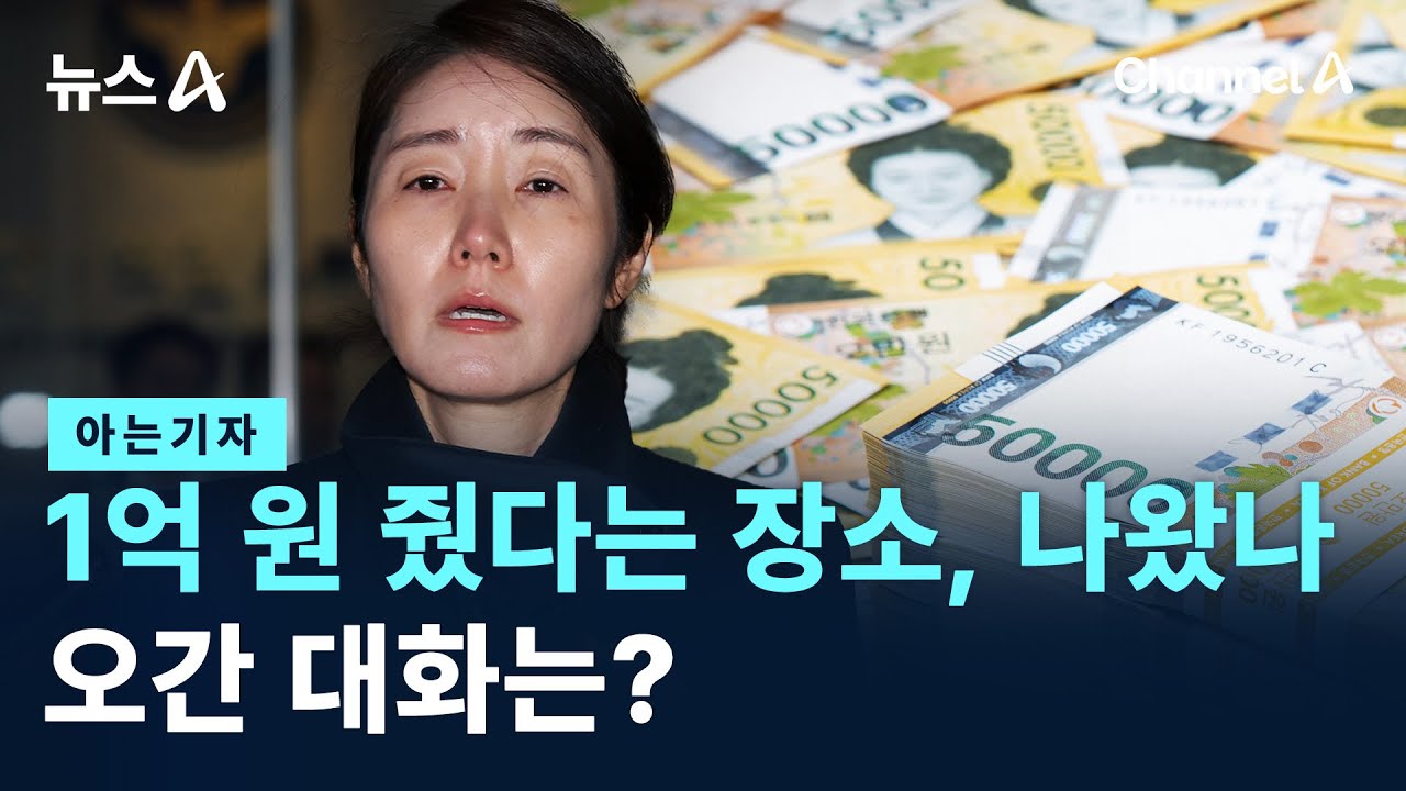 [아는기자]1억 원 줬다는 장소, 나왔나…오간 대화는? / 채널A / 뉴스A
