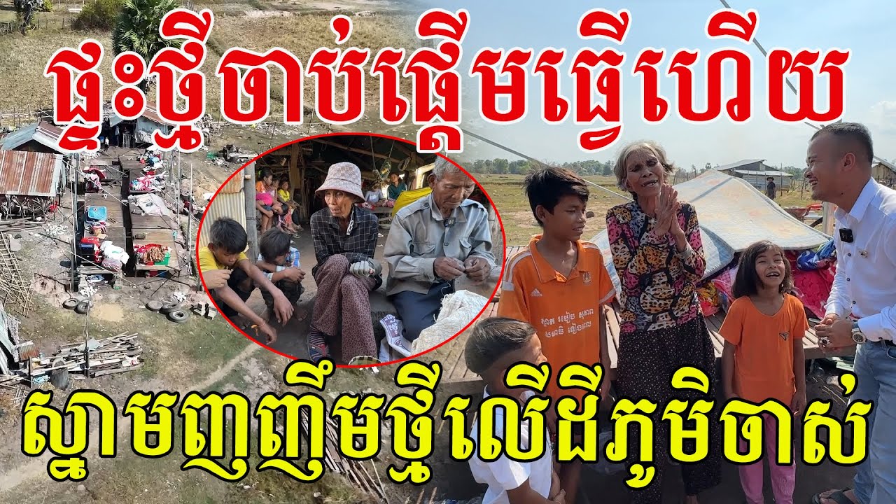 ផ្ទះថ្មីតាយាយចាប់ផ្តើមធ្វើហើយ ស្នាមញញឹមថ្មីលើដីភូមិចាស់ ចូលរួមត្រេកអរ