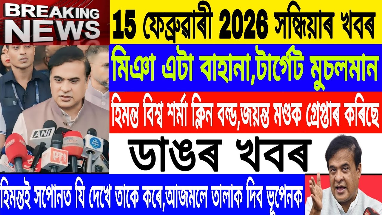 Assamese News Today|| 15 February|Ajmal  Bhupen/Himanta does what he dreams of/Breaking News/MHLive