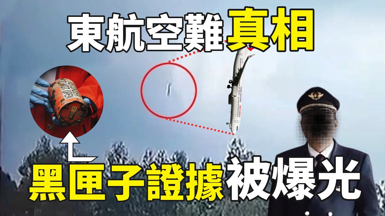 4年過去了，至今竟然還是懸案！「黑匣子」的最決定性證據流出，揭開「東航空難」永遠不能說出的真相...（2026）｜【你可敢信 & NicBelieve】