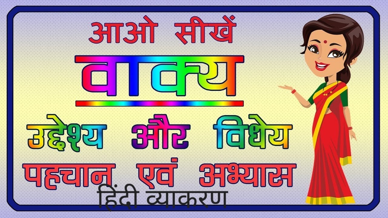 हिंदी व्याकरण#वाक्य(sentence)उद्देश्य और विधेय#vakya uddeshy aur vidheya##Vaishali teacher