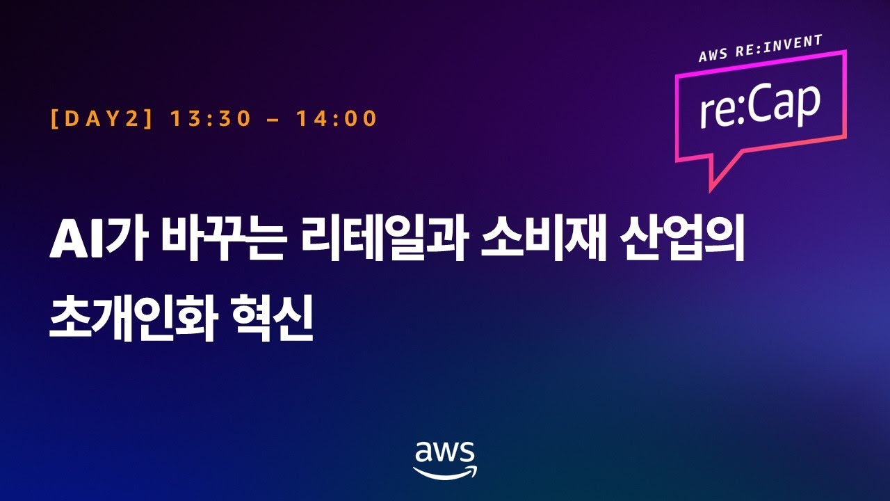 AI가 바꾸는 리테일과 소비재 산업의 초개인화 혁신
