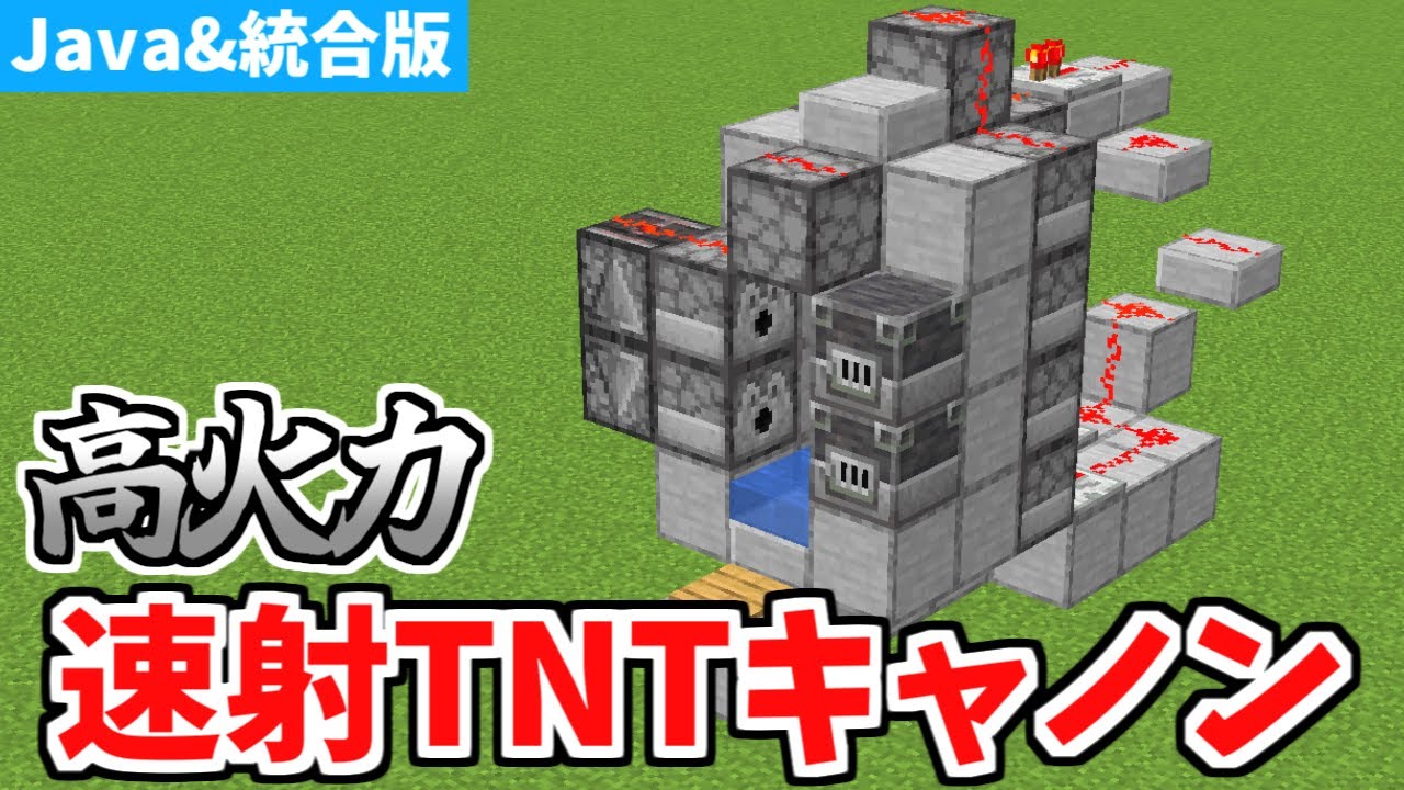 【マインクラフト】超高火力！速射TNTキャノンの作り方【統合版】