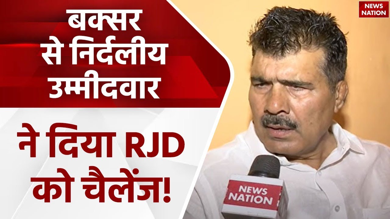Buxar से निर्दलीय उम्मीदवार Dadan Pahalwan का RJD को चैलेंज!, News Nation से की खास बातचीत