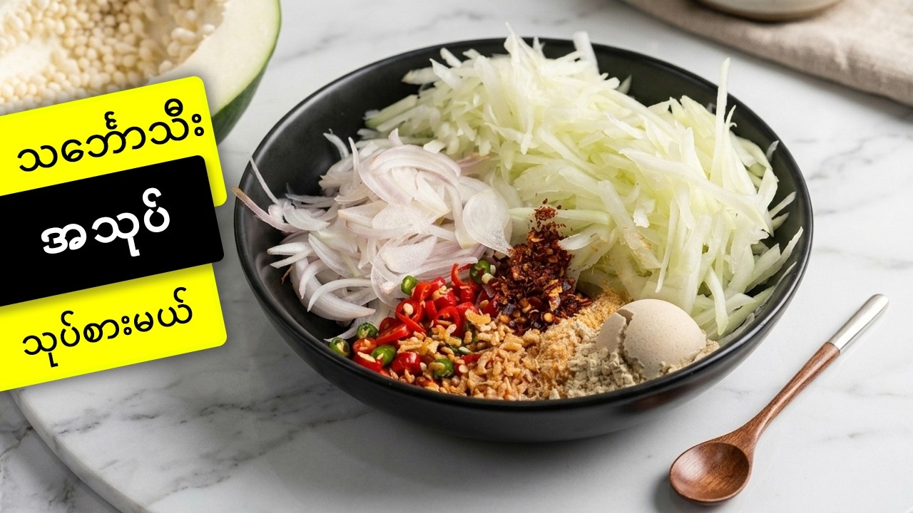 သင်္ဘောသီးသုပ် စပ်စပ်လေး သုပ်စားမယ် Myanmar papaya salad