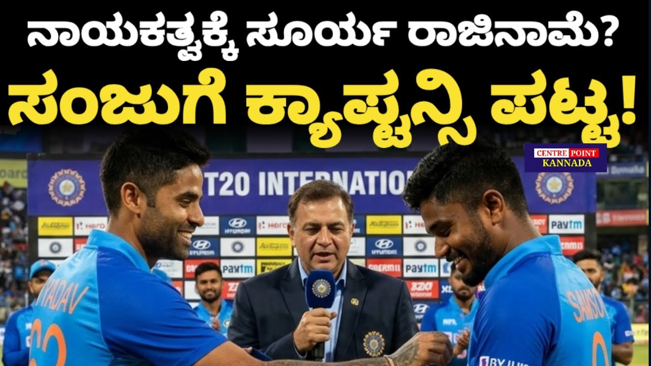 Suryakumar Yadav|Sanju Samson|ನಾಯಕತ್ವಕ್ಕೆ ಸೂರ್ಯ ಕುಮಾರ್ ರಾಜಿನಾಮೆ?|ಸಂಜುಗೆ ಕ್ಯಾಪ್ಟನ್ಸಿ ಪಟ್ಟ!