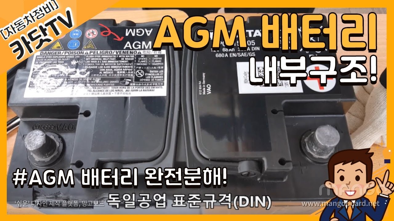 #AGM,  [Absorbent Glass Mat]  배터리 내부구조, 작동원리 분석!!(블랙박스, ISG 장착차량 배터리 선택 기준!!)