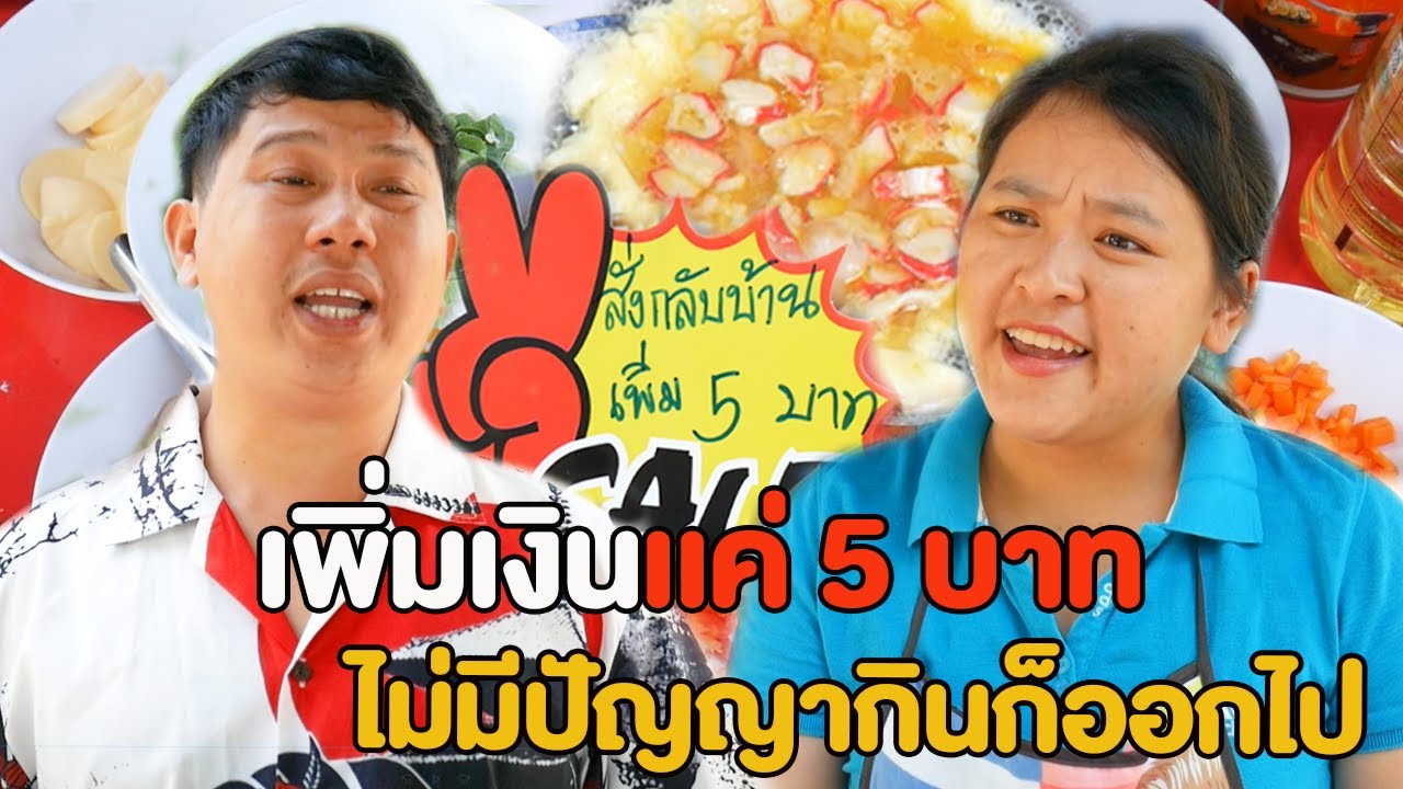 คิดเงินเพิ่มเเค่ 5 บาท ไม่มีปัญญากินก็ออกไป   หนังสั้น
