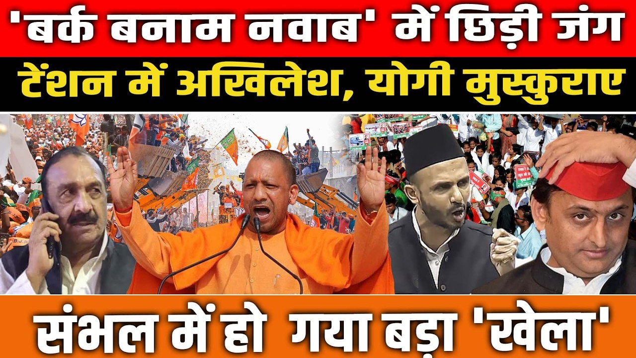 'बर्क बनाम नवाब' में छिड़ी जंग, टेंशन में Akhilesh Yadav, योगी मुस्कुराए, संभल में बड़ा 'खेला'!