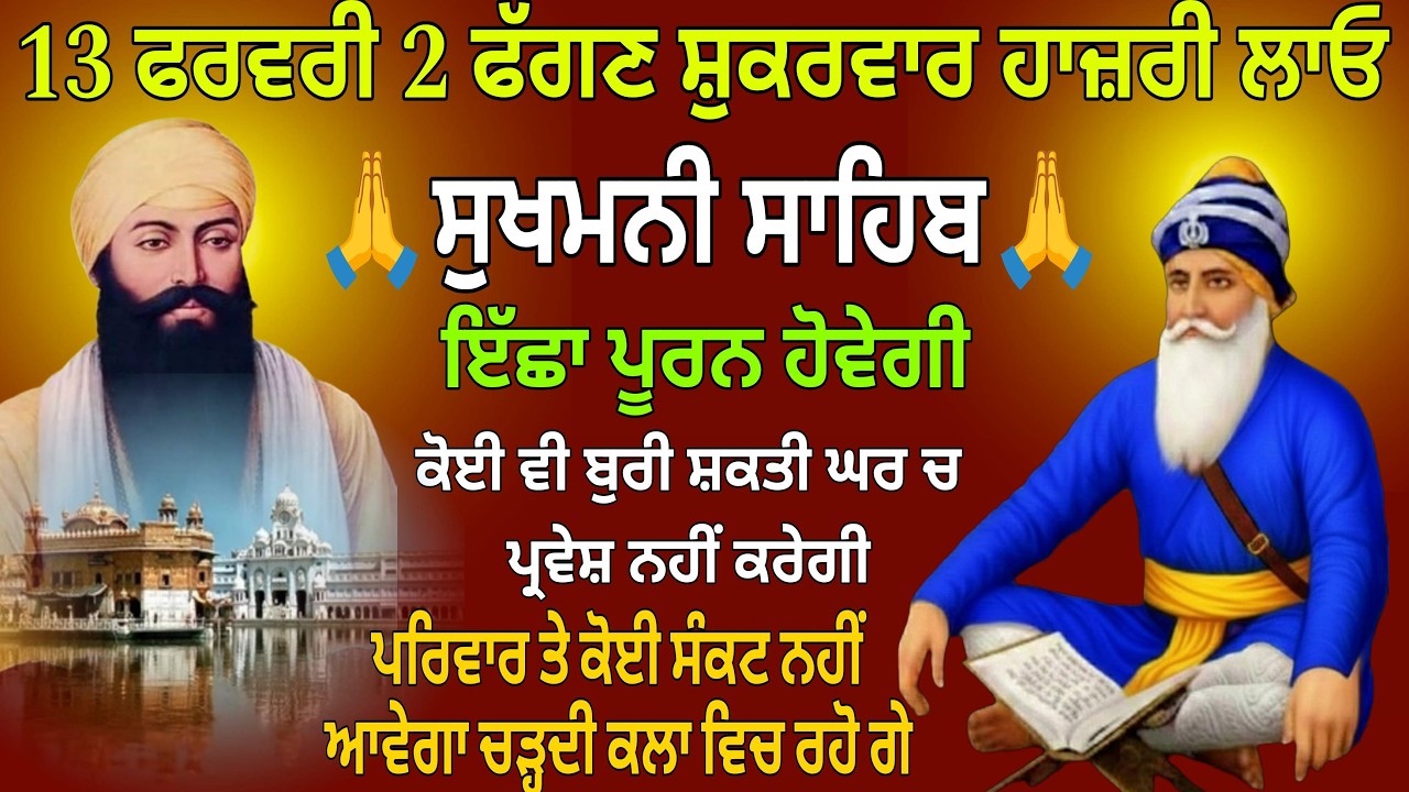 13 ਫਰਵਰੀ 2 ਫੱਗਣ ਸ਼ੁਕਰਵਾਰ ਹਾਜ਼ਰੀ ਲਾਓ / Sukhmani Sahib / Sukhmani Sahib live / Sukhmani Sahib fast