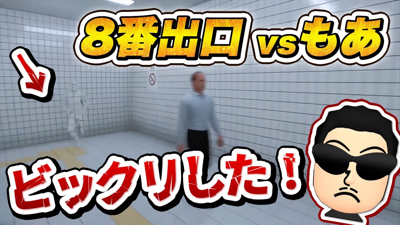 【8番出口】NX☆もあ とホラーゲームでタイムアタックをするNX☆くさあん 【微ホラー注意】
