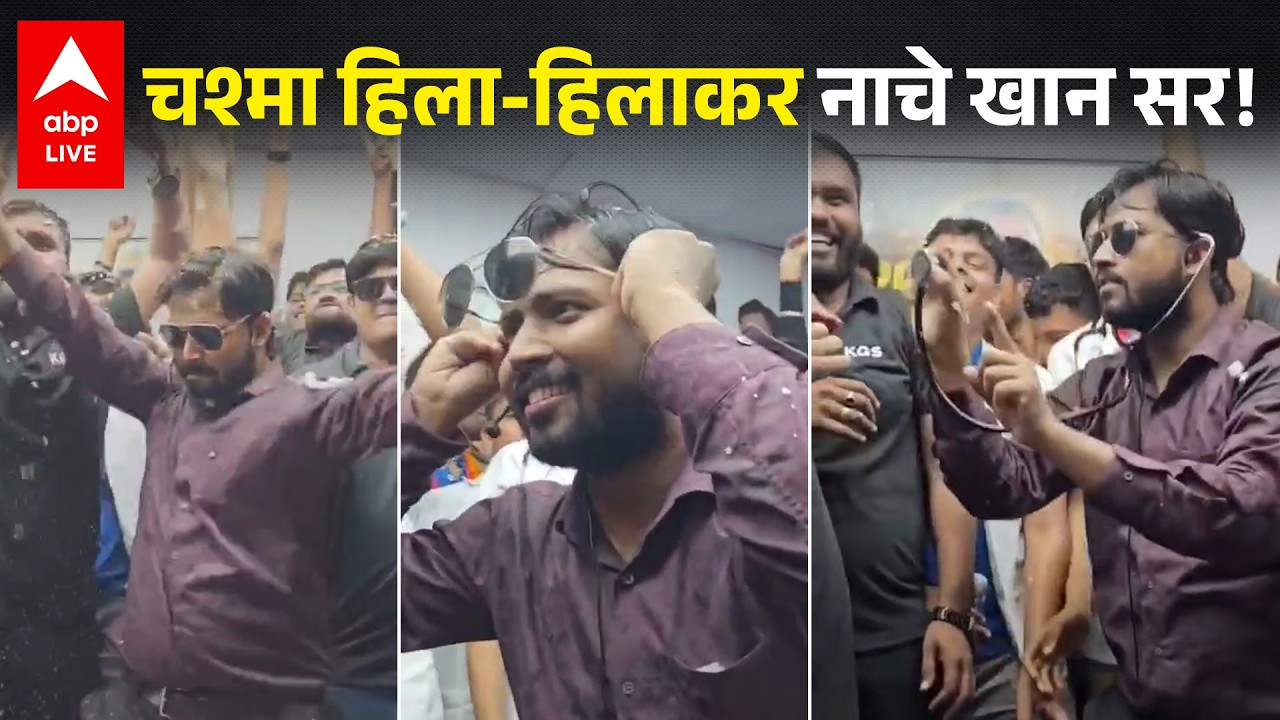 CJP प्रदर्शन के बीच KHAN SIR चश्मा हिला-हिलाकर नाचे ! ABPLIVE