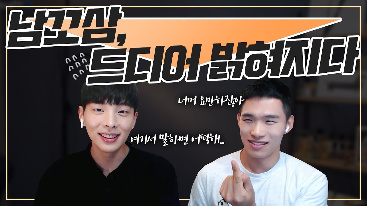 (ENG)온주완닮은 훈남게스트 출현! 『저는 남꼬삼이 아닙니다』 A hot guy resembling On Joo Wan, appears! (koreangay)