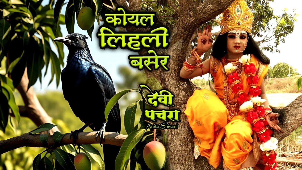 कोयल लिहली बसेर  anita shivani  घर घर में बजाने वाला देवी पचरा 2026 देवी पचरा
