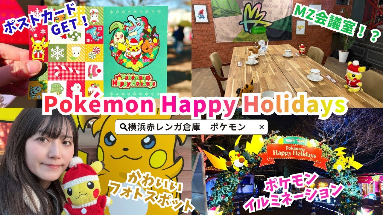 横浜赤レンガ倉庫クリスマスマーケット！　#pokémon #イルミネーション #赤レンガ倉庫 #クリスマスマーケット 