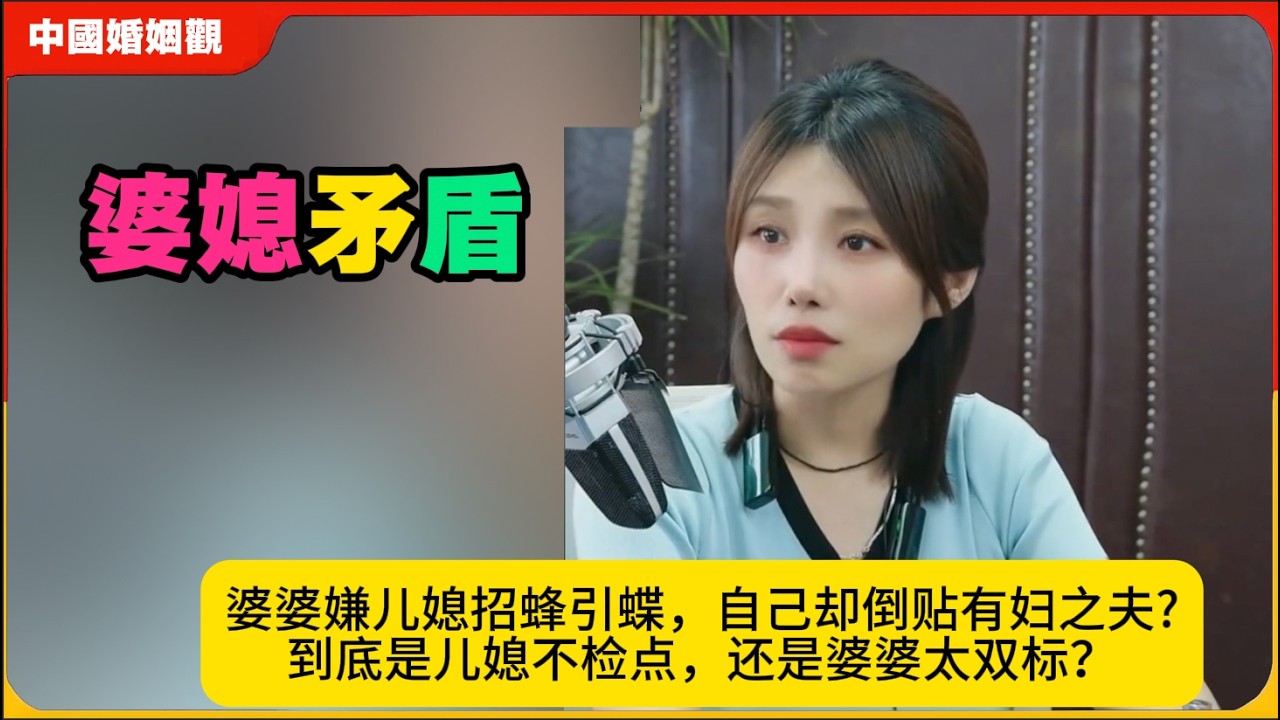 婆婆嫌儿媳招蜂引蝶，自己却倒贴有妇之夫?到底是儿媳不检点，还是婆婆太双标？米小律中国婚姻观