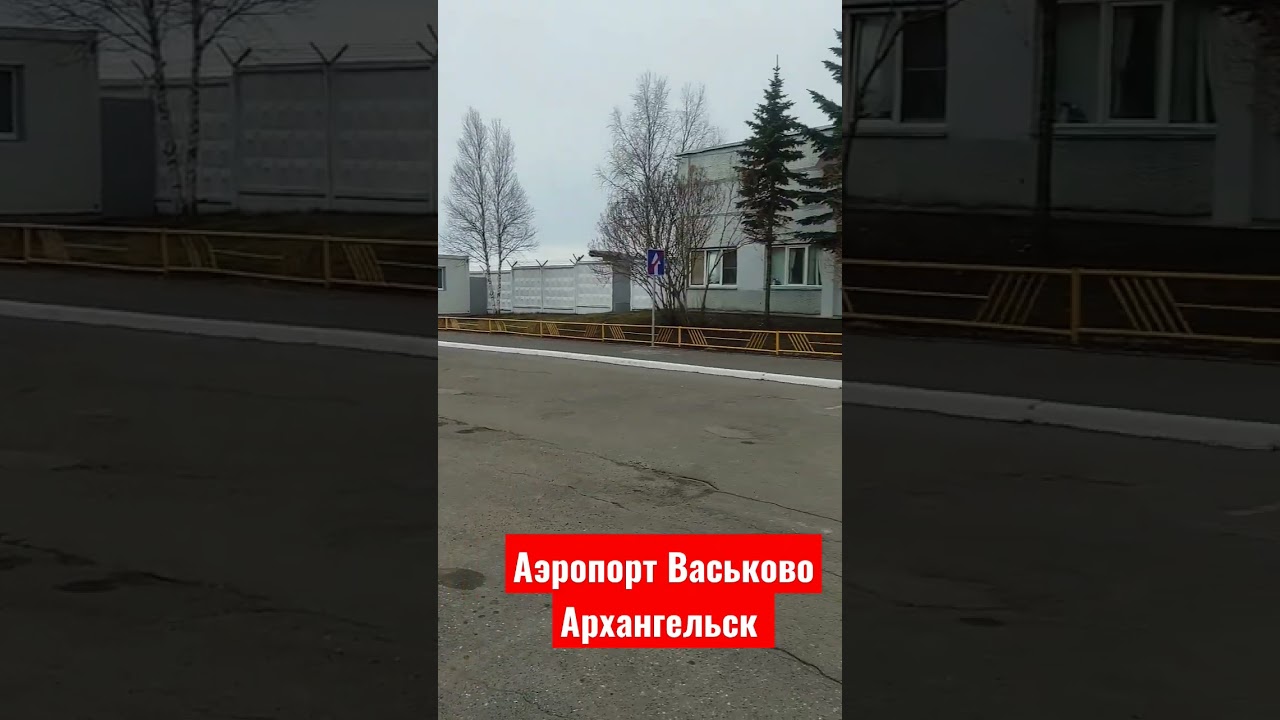 Васьково Архангельск #Архангельск #аэропорт #Васьково