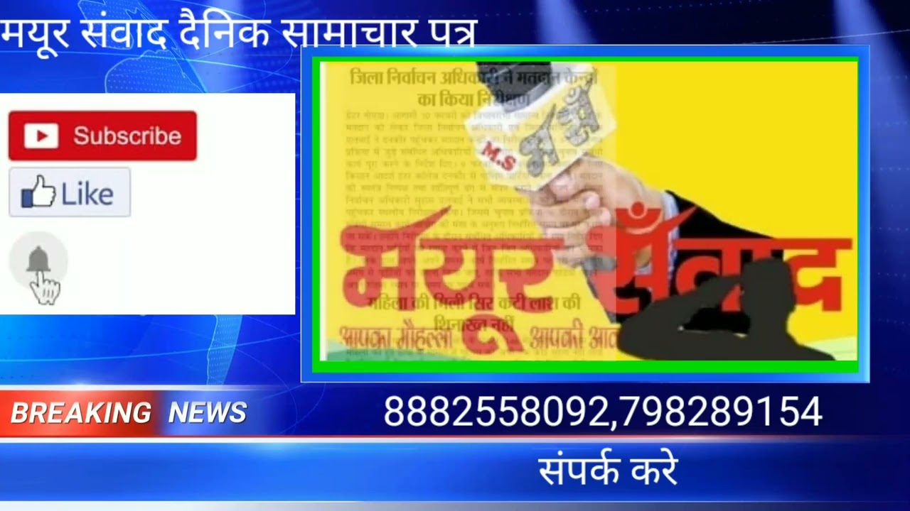 Mayur samvad news paper join us with the help of our social media link given in the channel about