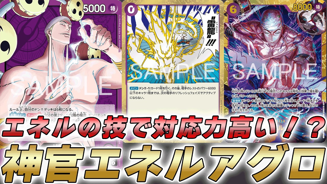 【ワンピカ対戦】アグロ強めでありながらエネルの技対応力も高い！？紫エネルで対戦してみた件【ワンピースカード/ワンピカード】