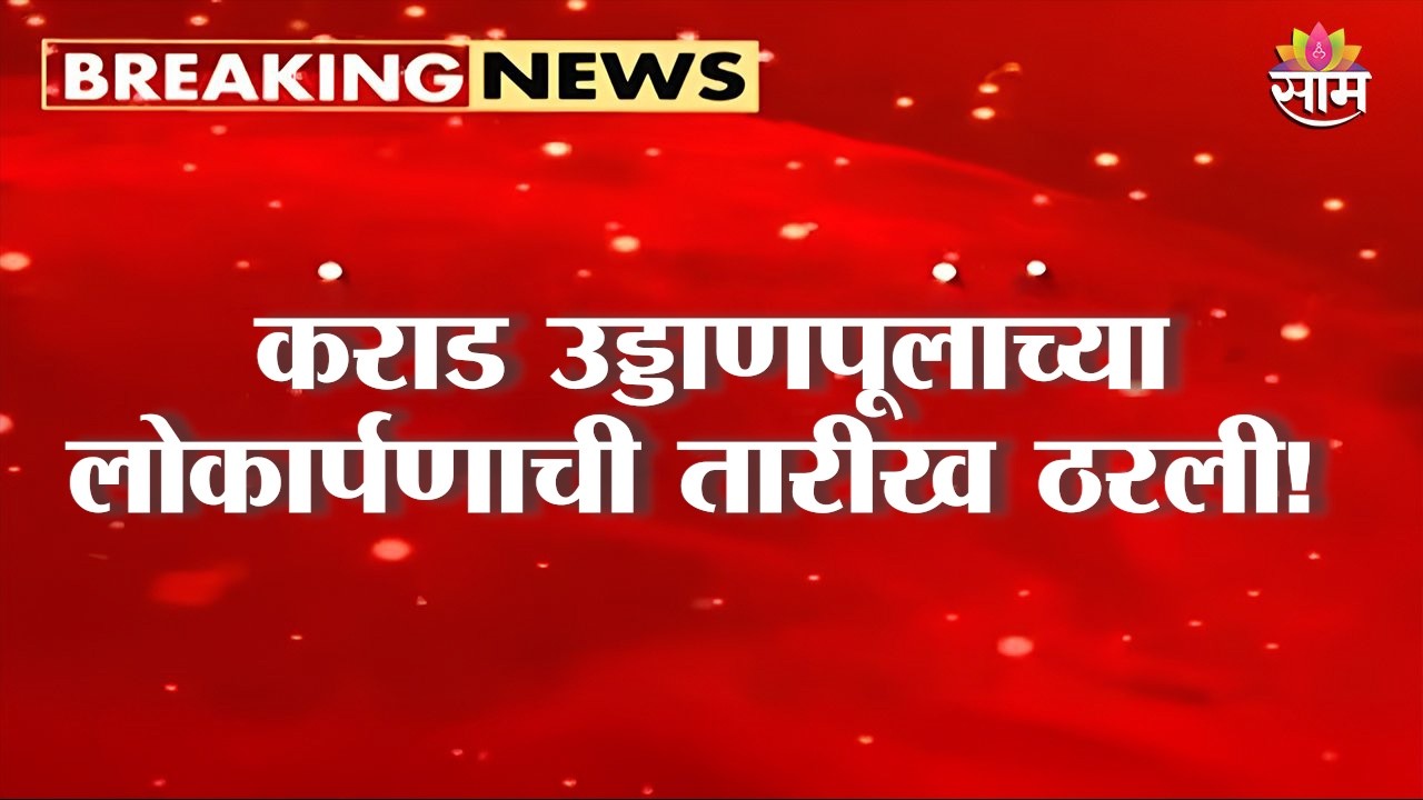 कराड उड्डाणपूलाच्या लोकार्पणाची तारीख ठरली! | Karad Flyover Inauguration