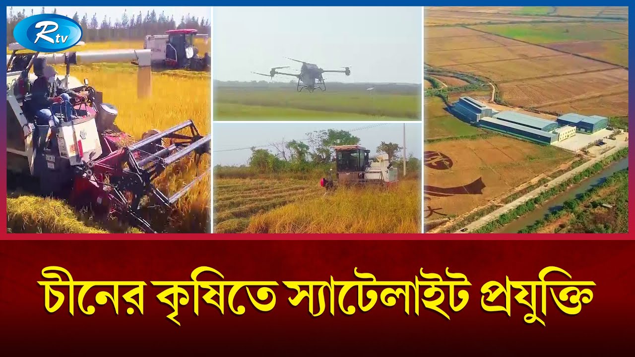 চীনে কীভাবে বাম্পার ফলন হচ্ছে? Satellite technology | Agriculture in China | Rtv News