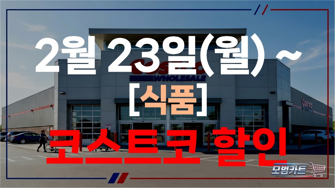 코스트코 청라점 2월 식품 할인 총정리｜2월 23일 기준 4주차 세일