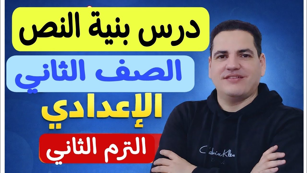 اللمحة الأدبية درس بنية النص ـ تعريفها وطرائقها - بمنتهى السهولة الصف الثاني الإعدادي/الترم الثاني