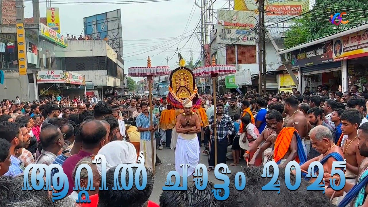 പാട്ടമ്പലത്തിലമ്മയുടെ ചരിത്ര പ്രസിദ്ധമായ ആറ്റിൽച്ചാട്ടം Aattilchattam 2025 pattambalathilamma video