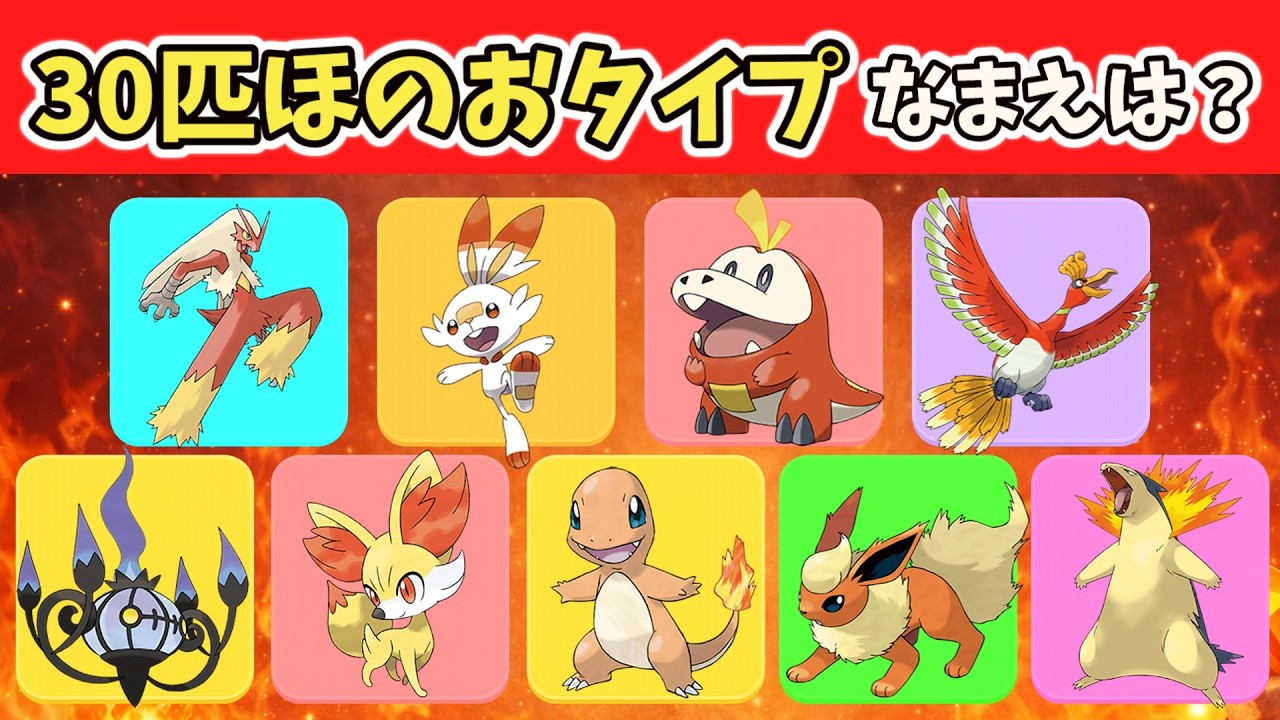 【かんたん】ほのおタイプのポケモン名前当てクイズ！！！！