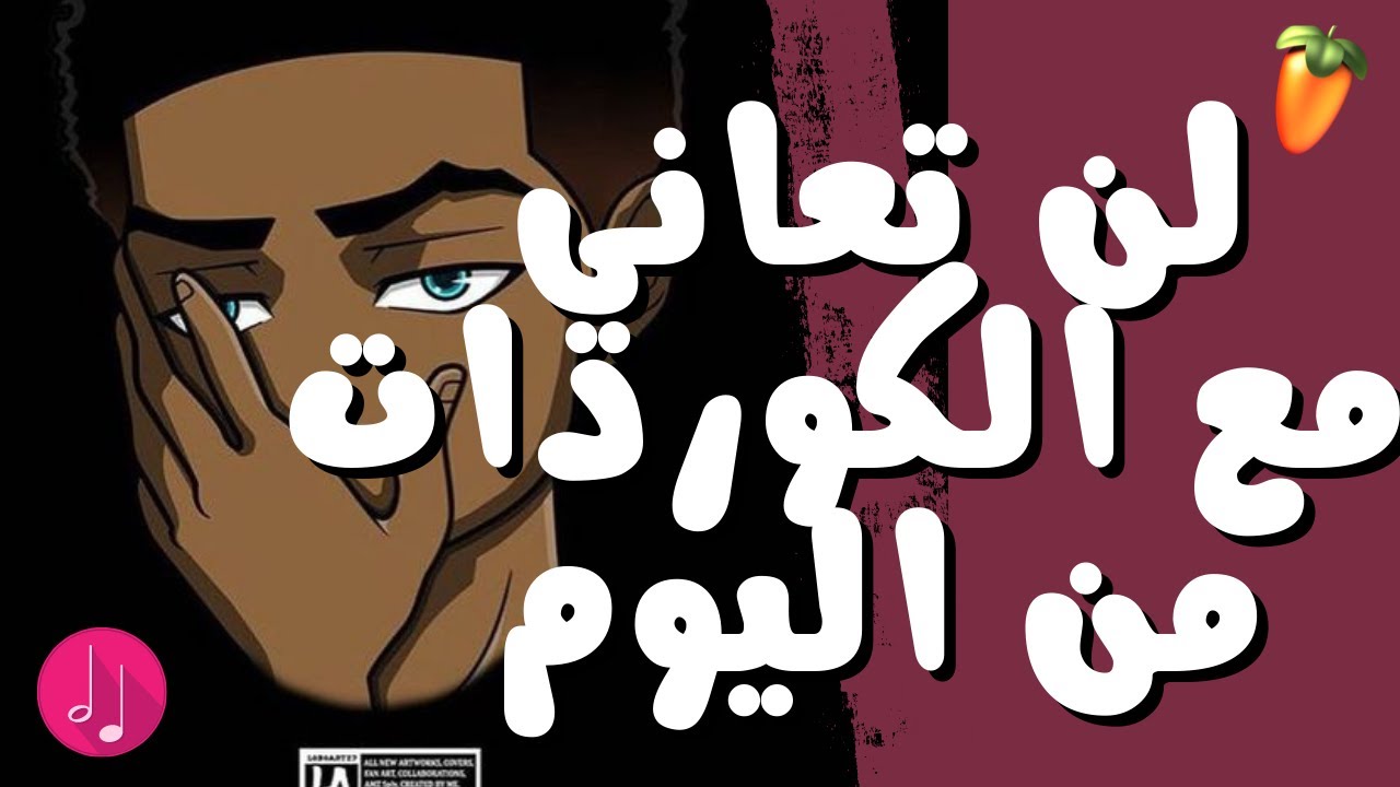 كيفية عزف كوردات معقدة بابسط طريقة l تعليم برنامج Fl Studio من الصفر