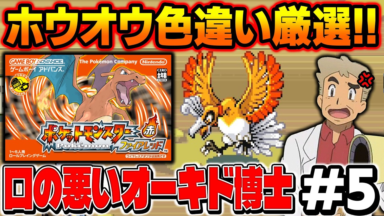 【ポケモンFRLG】伝説ポケモン『ホウオウ』の色違い厳選を４画面でやる！口の悪いオーキド博士の配信【柊みゅう】