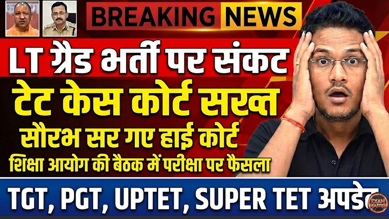 बड़ी खबर: LT ग्रैड भर्ती पर संकट! 🚨 TET केस में कोर्ट सख्त | सौरभ सर पहुंचे हाई कोर्ट | शिक्षा आयोग