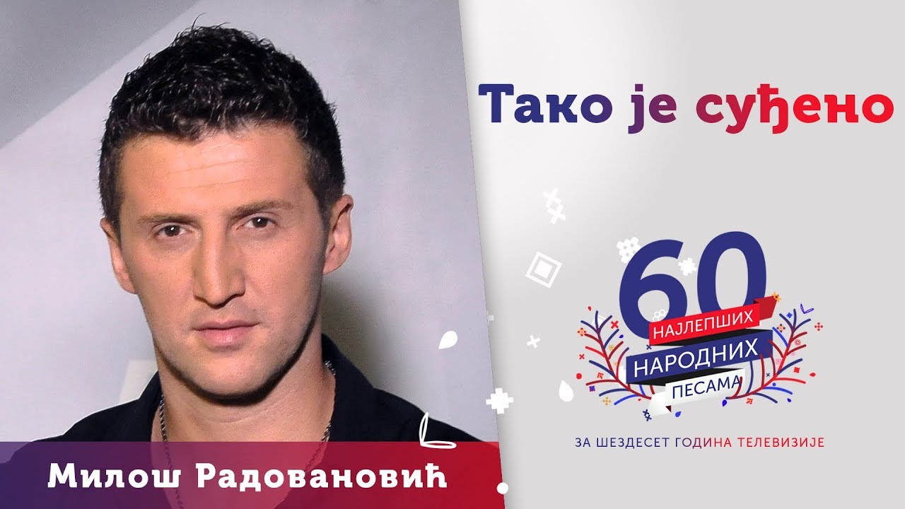 TAKO JE SUĐENO (Ti ćeš sa njim, a gde ću ja) - Miloš Radovanović