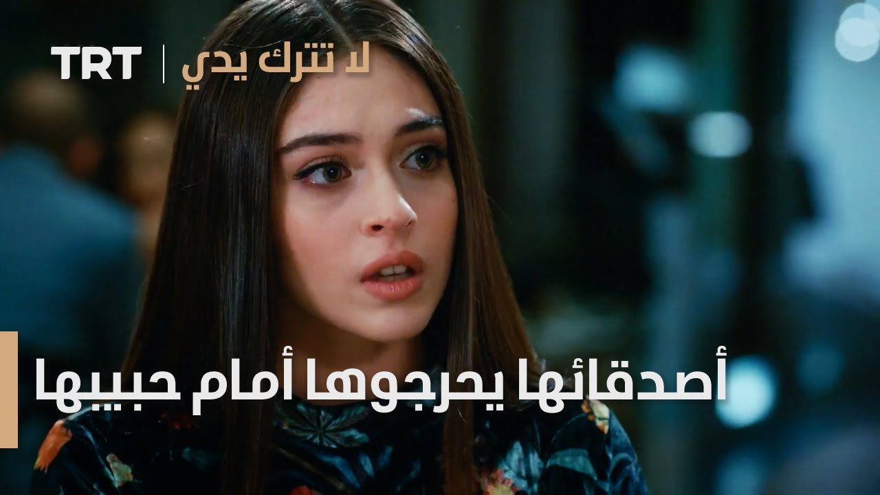 مسلسل لا تترك يدي الحلقة 61 | أصدقائها يحرجوها أمام حبيبها