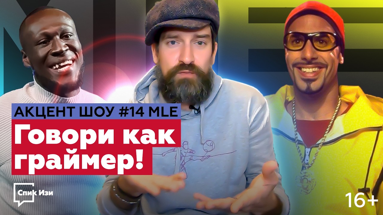 Говори как граймер! Акцент Шоу №14. MLE - диалект английской молодежи #спикизи