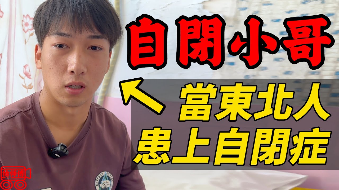 東北話也太有感染力了，自閉小哥竟然倒反天罡採訪徐師傅？｜摩的司機徐師傅