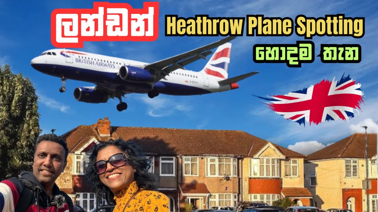 ඔලුවේ වදින London Heathrow planes | UK Plane Spotting Sinhala | Best London Location  #planespotting